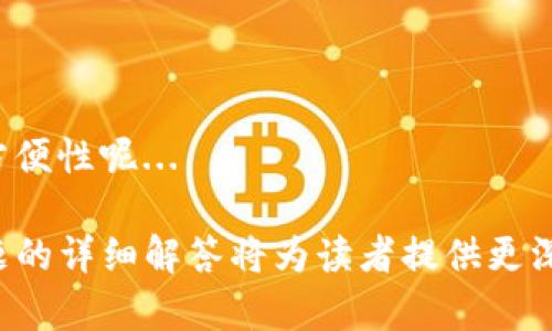    TP钱包：现在还能买卖币吗？  / 

 guanjianci  TP钱包, 买卖币, 数字货币, 钱包功能  /guanjianci 

### 内容主体大纲

1. 引言
   - 介绍TP钱包的背景及其功能
   - 讨论数字货币交易的意义

2. TP钱包的基本功能
   - 钱包概述
   - 代币管理
   - 如何使用TP钱包进行交易

3. 当前市场状况
   - 当前数字货币市场的动态
   - 主要货币的价格趋势

4. TP钱包的买卖功能详解
   - 如何在TP钱包中进行买卖
   - 交易手续费
   - 交易的速度和安全性

5. 使用TP钱包的注意事项
   - 安全性考虑
   - 钱包数据备份
   - 如何防范诈骗

6. TP钱包的优缺点
   - 优点分析
   - 可能的缺陷

7. 其他可替代钱包的比较
   - 市场上其他流行钱包
   - 特点和功能对比

8. 结论
   - 总结TP钱包的现状与未来

### 详细内容

#### 1. 引言

随着数字货币领域的飞速发展，各类数字货币钱包相继涌现，TP钱包作为其中的一款，因其界面友好、功能丰富而受到广泛用户的欢迎...

#### 2. TP钱包的基本功能

TP钱包是一个基于区块链技术的数字资产管理工具，具备多种资产的存储、发送与交换功能...

#### 3. 当前市场状况

截至2023年，数字货币市场仍处于不断变化之中。比特币、以太坊等主要数字货币的价格波动频繁，影响用户的交易决策...

#### 4. TP钱包的买卖功能详解

TP钱包不仅支持简单的资金管理功能，还实现了多种交易方式，包括现货交易和合约交易...

#### 5. 使用TP钱包的注意事项

在使用TP钱包的过程中，用户需谨记一些基本的安全措施，例如设置强密码、定期备份钱包数据...

#### 6. TP钱包的优缺点

如同市场上的其他数字货币钱包，TP钱包也存在其独特的优缺点...

#### 7. 其他可替代钱包的比较

除了TP钱包，还有许多其他数字货币钱包可供选择，例如MetaMask、Trust Wallet等...

#### 8. 结论

总体来说，TP钱包作为一款数字钱包工具，依旧保持着良好的用户体验和功能，但用户在选择时还需充分考虑自身需求...

### 相关问题

现在我们来详细回答7个相关问题，每个问题的介绍都不少于700个字。

#### 1. TP钱包的安全性如何？

在数字货币领域，安全性是用户最关心的话题之一... 

#### 2. TP钱包支持哪些数字货币？

TP钱包凭借其多币种支持特点，吸引了大量用户... 

#### 3. 如何在TP钱包中进行交易？

虽然TP钱包的使用过程相对简单，但依然值得逐步解析... 

#### 4. TP钱包的交易手续费是多少？

任何交易工具都无法避免手续费的问题... 

#### 5. 如果丢失TP钱包的私钥怎么办？

私钥如同银行的密码，丢失后将面临不可逆转的损失... 

#### 6. TP钱包和其他钱包相比有什么独特之处？

市场上已经有多款数字钱包，对于TP钱包的独特之处进行探讨很有意义... 

#### 7. 使用TP钱包进行交易是否方便？

用户体验是数字货币钱包的核心口碑因素之一，如何评估其方便性呢... 

以上是关于TP钱包及其相关问题的详细内容和大纲。每个问题的详细解答将为读者提供更深入的理解，帮助用户更好地使用TP钱包和进行数字货币交易。