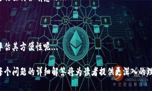    TP钱包：现在还能买卖币吗？  / 

 guanjianci  TP钱包, 买卖币, 数字货币, 钱包功能  /guanjianci 

### 内容主体大纲

1. 引言
   - 介绍TP钱包的背景及其功能
   - 讨论数字货币交易的意义

2. TP钱包的基本功能
   - 钱包概述
   - 代币管理
   - 如何使用TP钱包进行交易

3. 当前市场状况
   - 当前数字货币市场的动态
   - 主要货币的价格趋势

4. TP钱包的买卖功能详解
   - 如何在TP钱包中进行买卖
   - 交易手续费
   - 交易的速度和安全性

5. 使用TP钱包的注意事项
   - 安全性考虑
   - 钱包数据备份
   - 如何防范诈骗

6. TP钱包的优缺点
   - 优点分析
   - 可能的缺陷

7. 其他可替代钱包的比较
   - 市场上其他流行钱包
   - 特点和功能对比

8. 结论
   - 总结TP钱包的现状与未来

### 详细内容

#### 1. 引言

随着数字货币领域的飞速发展，各类数字货币钱包相继涌现，TP钱包作为其中的一款，因其界面友好、功能丰富而受到广泛用户的欢迎...

#### 2. TP钱包的基本功能

TP钱包是一个基于区块链技术的数字资产管理工具，具备多种资产的存储、发送与交换功能...

#### 3. 当前市场状况

截至2023年，数字货币市场仍处于不断变化之中。比特币、以太坊等主要数字货币的价格波动频繁，影响用户的交易决策...

#### 4. TP钱包的买卖功能详解

TP钱包不仅支持简单的资金管理功能，还实现了多种交易方式，包括现货交易和合约交易...

#### 5. 使用TP钱包的注意事项

在使用TP钱包的过程中，用户需谨记一些基本的安全措施，例如设置强密码、定期备份钱包数据...

#### 6. TP钱包的优缺点

如同市场上的其他数字货币钱包，TP钱包也存在其独特的优缺点...

#### 7. 其他可替代钱包的比较

除了TP钱包，还有许多其他数字货币钱包可供选择，例如MetaMask、Trust Wallet等...

#### 8. 结论

总体来说，TP钱包作为一款数字钱包工具，依旧保持着良好的用户体验和功能，但用户在选择时还需充分考虑自身需求...

### 相关问题

现在我们来详细回答7个相关问题，每个问题的介绍都不少于700个字。

#### 1. TP钱包的安全性如何？

在数字货币领域，安全性是用户最关心的话题之一... 

#### 2. TP钱包支持哪些数字货币？

TP钱包凭借其多币种支持特点，吸引了大量用户... 

#### 3. 如何在TP钱包中进行交易？

虽然TP钱包的使用过程相对简单，但依然值得逐步解析... 

#### 4. TP钱包的交易手续费是多少？

任何交易工具都无法避免手续费的问题... 

#### 5. 如果丢失TP钱包的私钥怎么办？

私钥如同银行的密码，丢失后将面临不可逆转的损失... 

#### 6. TP钱包和其他钱包相比有什么独特之处？

市场上已经有多款数字钱包，对于TP钱包的独特之处进行探讨很有意义... 

#### 7. 使用TP钱包进行交易是否方便？

用户体验是数字货币钱包的核心口碑因素之一，如何评估其方便性呢... 

以上是关于TP钱包及其相关问题的详细内容和大纲。每个问题的详细解答将为读者提供更深入的理解，帮助用户更好地使用TP钱包和进行数字货币交易。