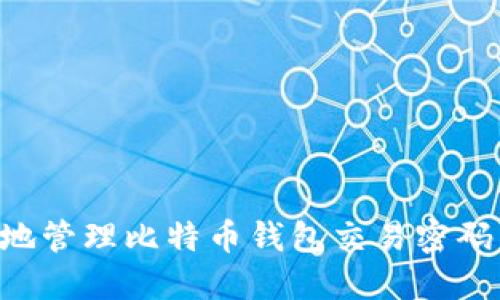 如何安全地管理比特币钱包交易密码：全面指南