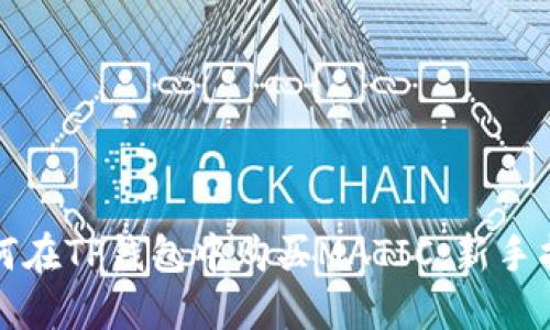 如何在TP钱包中购买MATIC：新手指南