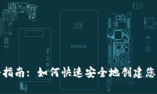 TP钱包注册指南: 如何快速安全地创建您的数字钱包
