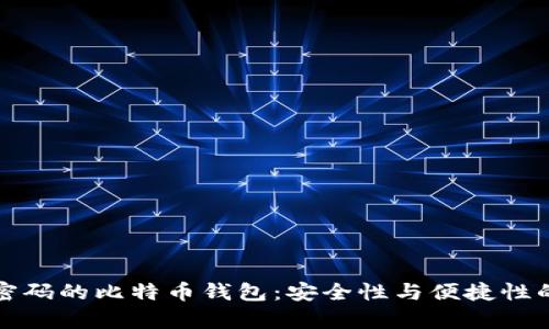 没有密码的比特币钱包：安全性与便捷性的平衡