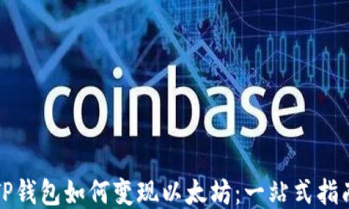 TP钱包如何变现以太坊:一站式指南