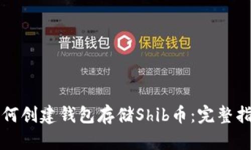 如何创建钱包存储Shib币：完整指南