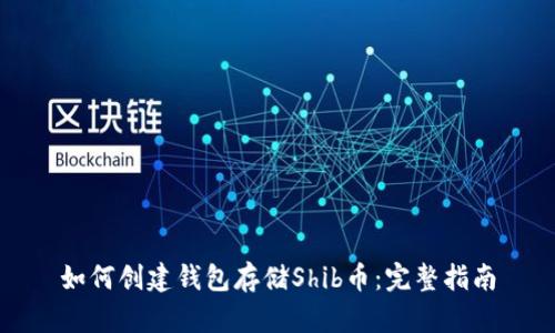 如何创建钱包存储Shib币：完整指南