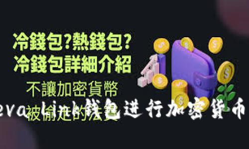 如何使用Reva Link钱包进行加密货币交易和管理