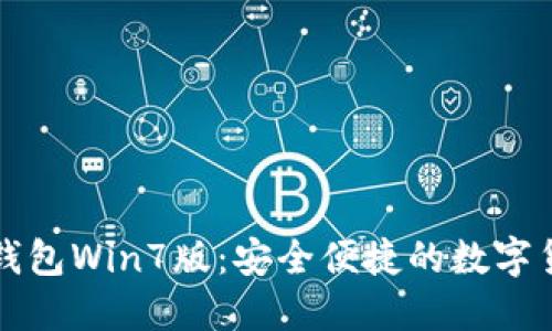 狗狗币钱包Win7版：安全便捷的数字货币管理