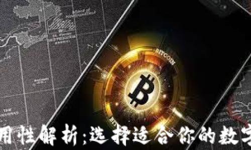 比特币钱包通用性解析:选择适合你的数字资产存储方案