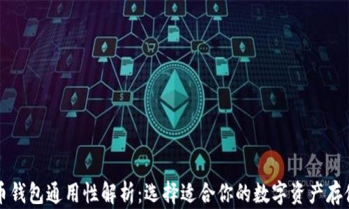 
比特币钱包通用性解析：选择适合你的数字资产存储方案