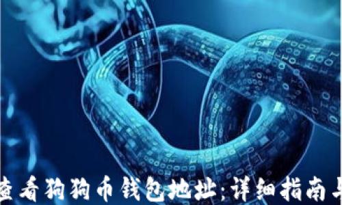 如何查看狗狗币钱包地址:详细指南与技巧