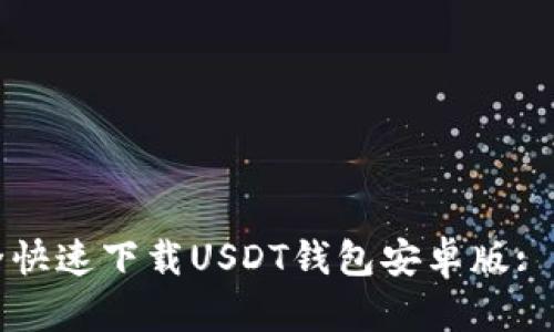 如何安全快速下载USDT钱包安卓版: 完整指南