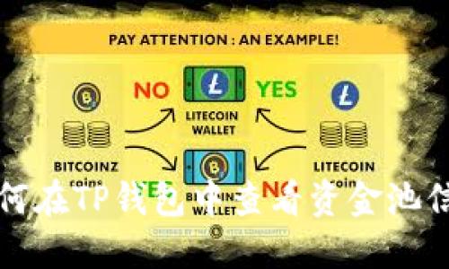 如何在TP钱包中查看资金池信息