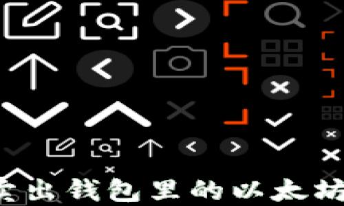 
如何轻松卖出钱包里的以太坊？完整指南