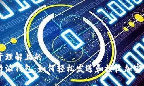 易于理解且的
比特派钱包：如何轻松发送和接收加密货币