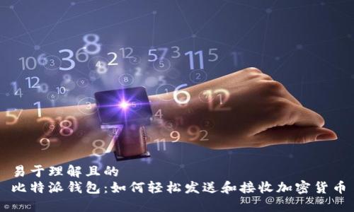 易于理解且的
比特派钱包：如何轻松发送和接收加密货币