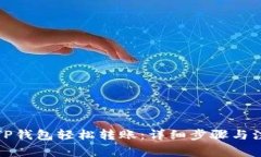 如何向TP钱包轻松转账：详