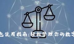 TP钱包使用指南：轻松管理