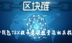 TP钱包TRX提币最低数量及相