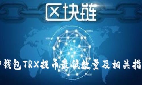 TP钱包TRX提币最低数量及相关指南