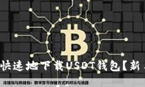 : 如何安全快速地下载USDT钱包?新手必看指南!