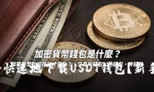 : 如何安全快速地下载USDT钱包？新手必看指南！