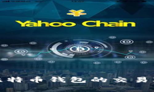 全面解析比特币钱包的交易ID及其功能