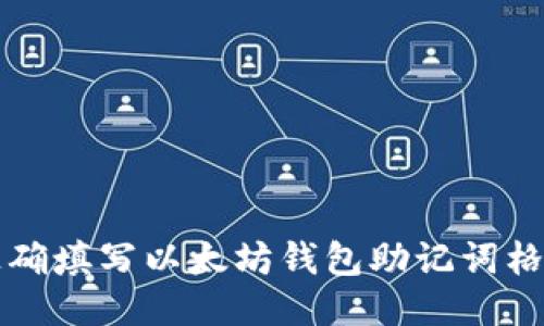 如何正确填写以太坊钱包助记词格式指南