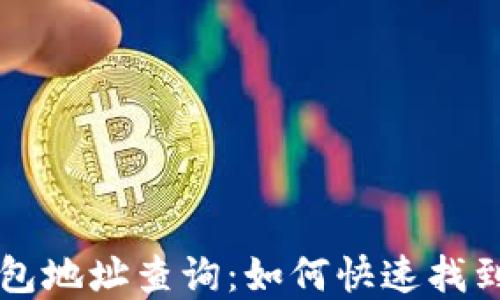 
ZT交易所比特币钱包地址查询：如何快速找到你的资产安全之路