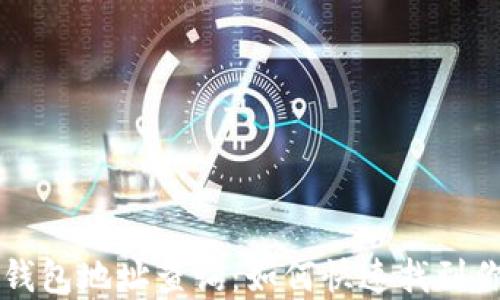 
ZT交易所比特币钱包地址查询：如何快速找到你的资产安全之路