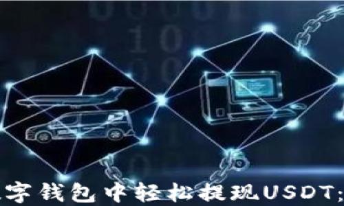 
如何在数字钱包中轻松提现USDT：全面指南
