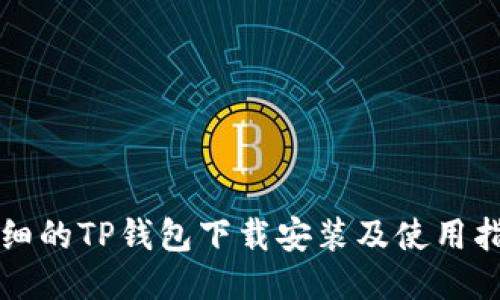 详细的TP钱包下载安装及使用指南