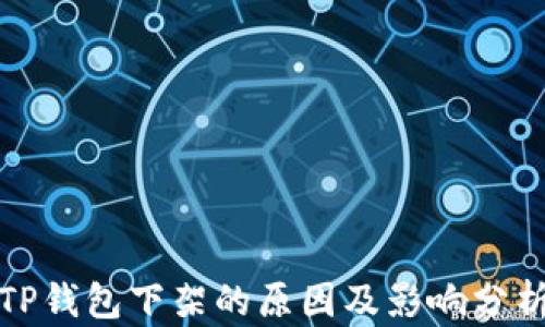 
TP钱包下架的原因及影响分析