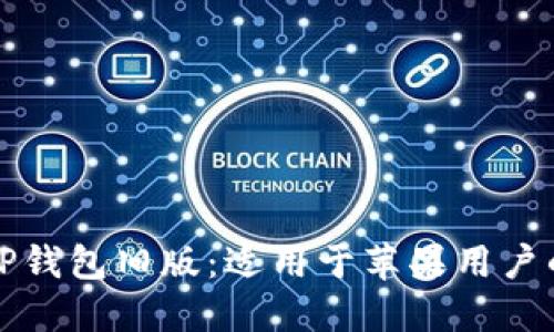 如何下载TP钱包旧版：适用于苹果用户的简易指南