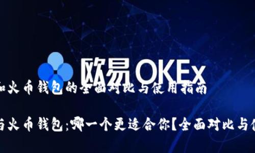 tp钱包和火币钱包的全面对比与使用指南

tp钱包与火币钱包：哪一个更适合你？全面对比与使用指南