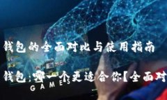 tp钱包和火币钱包的全面对