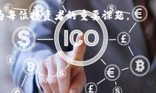   如何安全地将瑞波币在线钱包转换为私钥 / 
 guanjianci 瑞波币, 在线钱包, 私钥, 加密货币 /guanjianci 

## 内容主体大纲

1. 引言
   - 瑞波币的基本介绍
   - 在线钱包和私钥的重要性

2. 瑞波币的工作原理
   - 瑞波币的技术背景
   - 瑞波网络的运作机制

3. 在线钱包的概述
   - 在线钱包的优势与劣势
   - 如何选择可靠的在线钱包

4. 私钥的定义与重要性
   - 私钥与公钥的关系
   - 私钥丢失的后果

5. 在线钱包到私钥的转换步骤
   - 准备工作
   - 转换过程详解
   - 注意事项

6. 安全最佳实践
   - 防止私钥泄露的方法
   - 如何安全存储私钥

7. 常见问题解答
   - 关于瑞波币和钱包的常见疑问

8. 结束语
   - 总结
   - 对未来瑞波币的展望

---

### 1. 引言

瑞波币（XRP）作为一种以金融转账为核心目的的加密货币，近年来在市场上受到了广泛关注。它的背后是瑞波网络，这一网络致力于为全球支付提供低成本和即时的解决方案。在使用瑞波币的过程中，安全问题一直是用户最为关心的议题之一。而在线钱包的出现更是让用户能够方便地管理他们的资产，但与此同时，如何安全地管理私钥也成为了一个重要话题。

### 2. 瑞波币的工作原理

瑞波币的设计不仅仅是作为一种数字货币，它还是一个整合了全球打款与支付的开放平台。瑞波网络允许银行和金融机构在没有中介的情况下进行快速、廉价的交易。瑞波的共识算法与传统的区块链有所不同，它依赖于一个分布式的账本系统，这种机制有助于提高交易的效率和安全性。

### 3. 在线钱包的概述

在线钱包是一种便捷的存储数字货币的方式，通常由第三方提供服务，用户可以直接通过互联网访问自己的资产。虽然在线钱包非常方便，但相应地也存在一些风险，比如被黑客攻击或者服务商破产导致用户资产损失。因此，选择一个可靠的在线钱包非常重要，用户应考虑服务商的信誉、用户评价以及安全措施等因素。

### 4. 私钥的定义与重要性

在加密货币的世界中，私钥是用户对其币权的唯一证明。私人密钥一旦被他人获取，用户的资产便会面临巨大危机。因此，了解私钥的功能及其重要性是每一个加密货币用户的必修课。公钥-私钥体系确保了用户交易的安全性，而失去私钥则意味着失去对数字资产的控制。

### 5. 在线钱包到私钥的转换步骤

将在线钱包的资产转换为私钥是一项技术性操作，用户需谨慎进行。首先，确保在安全的网络环境下进行操作，并保证设备没有被恶意软件感染。转换步骤分为获取私钥、备份和存储等环节，具体流程需要参考所使用的钱包的官方文档，以避免操作失误导致资产损失。

### 6. 安全最佳实践

在数字货币领域，安全永远是关注的重中之重。用户应定期更改密码，开启双重认证，并确保私钥的备份存放在多个安全的地方。此外，使用硬件钱包作为增加安全层次的一种方式也是非常推荐的。

### 7. 常见问题解答

在使用瑞波币和在线钱包的过程中，很多用户会遇到问题。以下是一些常见问题及其解答：

1. 瑞波币的价值如何变化？
瑞波币的价值会受到多种因素的影响，包括市场需求、交易量、合规监管政策等。同时，瑞波公司与各大金融机构的合作也会影响其价格波动。此外，行业的整体表现也是影响瑞波币价值的重要因素。

2. 如何确保我的在线钱包安全？
确保在线钱包安全的主要方法包括选择信誉良好的钱包提供商、启用双重认证、定期更改密码以及避免在公共网络中进行重要交易。用户还需定期检查钱包的活动，以便及时发现可疑之处。

3. 如果我失去了私钥，怎么办？
一旦丢失私钥，用户将无法再访问其存储在链上的数字资产，因此事先备份私钥是至关重要的。某些钱包可能提供恢复选项，但一般来说，丢失私钥等于丢失资产。

4. 网上有很多私钥生成器，使用是否安全？
使用不可信的工具生成私钥风险极高，可能导致私钥被盗或被恶意篡改。建议用户使用官方工具，在安全的环境下生成私钥，并尽量避免使用网上提供的生成器。

5. 瑞波币与其他加密货币的区别在哪里？
瑞波币最大的特点在于其共识机制与传统的挖矿算法不同。它更注重于与金融机构的合作，致力于为银行等机构提供低成本、高速的交易服务。其运作模式与比特币等主要的加密货币有所区别。

6. 在线钱包要如何备份？
在线钱包的备份方法多种多样，用户可以通过导出私钥、保存恢复助记词等方式进行备份。备份后需妥善保管，以防信息遗失或被他人获取。

7. 瑞波币的未来如何？
随着区块链技术的发展与完善，瑞波币作为一种定位于金融支付的数字货币，未来的发展潜力依然巨大。但用户也需要关注政策变化及市场动态，以便做出适时的决策。

### 8. 结束语

瑞波币在线钱包到私钥的转换是一个复杂但必要的过程，用户需要保持警惕，确保自己的资产安全。未来随着数字货币的普及与应用，了解如何安全操作与管理将成为每位投资者的重要课题。

--- 

以上是关于“瑞波币在线钱包转换私钥”的详细内容大纲与各个问题的解答，整体内容继续深入深入探讨以提供足够的字数与信息覆盖。如需进一步扩展，请告知。