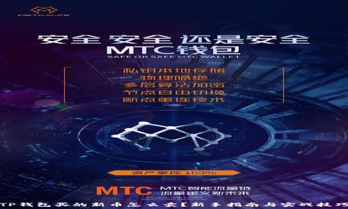   
TP钱包买的新币怎么卖？新手指南与实战技巧