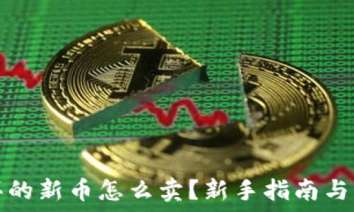   
TP钱包买的新币怎么卖？新手指南与实战技巧