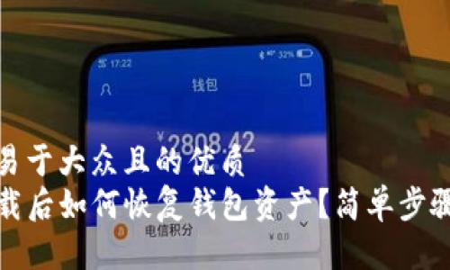 思考一个易于大众且的优质
TP钱包卸载后如何恢复钱包资产?简单步骤教你找回