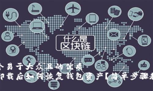 思考一个易于大众且的优质
TP钱包卸载后如何恢复钱包资产？简单步骤教你找回