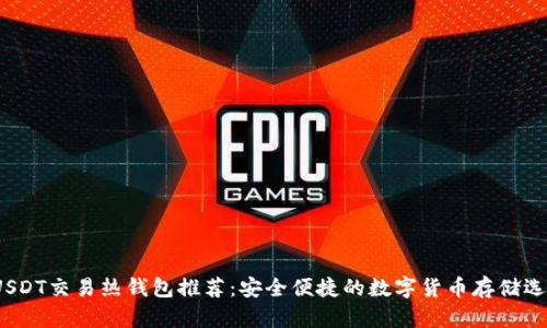  USDT交易热钱包推荐：安全便捷的数字货币存储选择