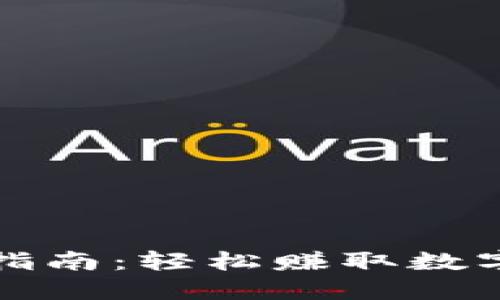 TP钱包任务指南：轻松赚取数字资产的方法