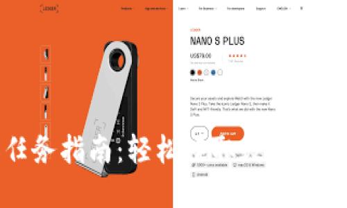 TP钱包任务指南:轻松赚取数字资产的方法