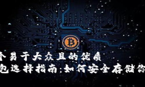 思考一个易于大众且的优质
USDT钱包选择指南：如何安全存储你的USDT