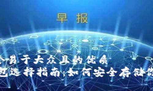 思考一个易于大众且的优质
USDT钱包选择指南：如何安全存储你的USDT