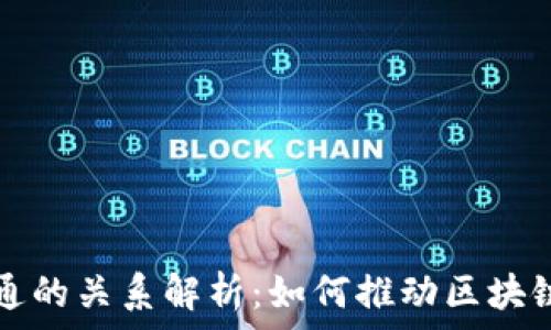   
TP钱包与井通的关系解析：如何推动区块链应用的发展