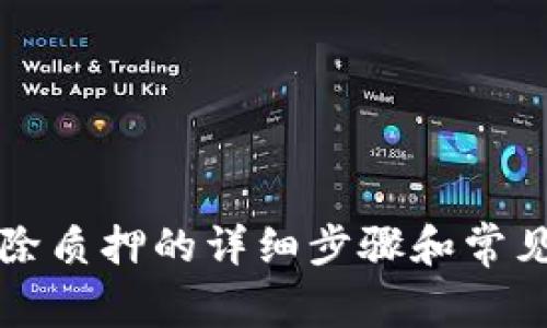 TP钱包解除质押的详细步骤和常见问题解析