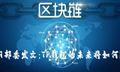 9部委发文：TP钱包的未来将如何？