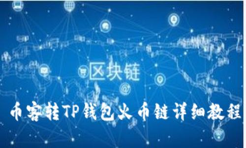 币客转TP钱包火币链详细教程