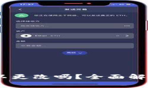 USDT钱包地址可以更改吗？全面解读及常见问题解答